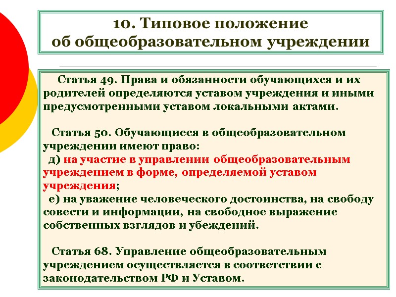 10. Типовое положение  об общеобразовательном учреждении    Статья 49. Права и